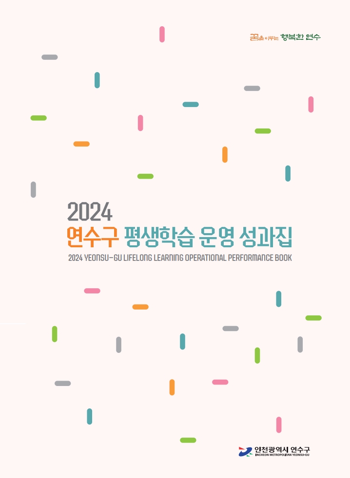 2024 연수구 평생학습 운영 성과집